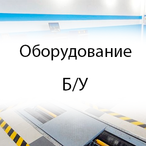 Оборудование б/у