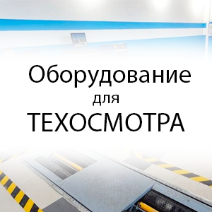Оборудование ТО